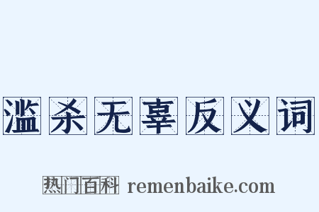 滥杀无辜反义词是什么意思的图片